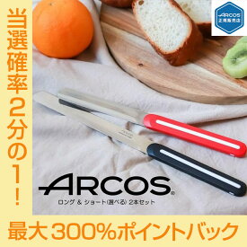 【今だけ★抽選で2人に1人最大300%ポイントバック★要エントリー】【正規品】ロング＆ショート(選べる) 2本セット ARCOS テーブルナイフ アルコス パン切り 完熟トマトが切れる スペイン arcos HNM