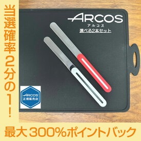 【今だけ★抽選で2人に1人最大300%ポイントバック★要エントリー】【正規品】■2本set■ ARCOS テーブルナイフ アルコス 選べる2本セット パン切り 完熟トマトが切れる スペイン arcos( アルコス)テーブルナイフ HNM