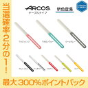 【今だけ★抽選で2人に1人最大300%ポイントバック★要エントリー】【正規品】 送料無料 ARCOS アルコス テーブルナイ…