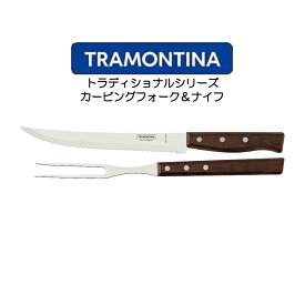 TORAMONTINA トラディショナルシリーズ カービングフォーク＆ナイフ トラモンティーナ POLYWOOD 5275-128