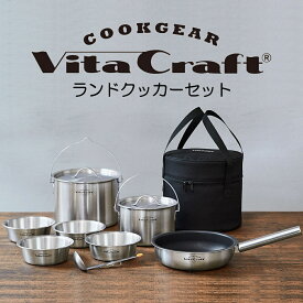 Vita Craft ランドクッカーセット ビタクラフト クックギア 8874100