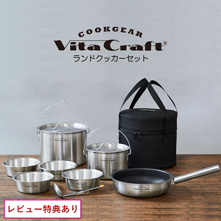 楽天市場】Vita Craft ランドクッカーセット ビタクラフト クックギア  