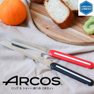 【正規品】ロング＆ショート(選べる) 2本セット ARCOS テーブルナイフ アルコス パン切り 完熟トマトが切…
