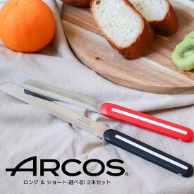 【正規品】ロング＆ショート(選べる) 2本セット ARCOS テーブルナイフ アルコス パン切り 完熟トマトが切れる スペイン arcos HNM