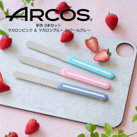 【正規品】 送料無料 新色3本セット ARCOS アルコス テーブルナイフ マカロンピンク・マカロンブルー・クールグレー パン切り 完熟トマトが切れる スペイン HNM