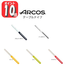 【正規品】 送料無料 ARCOS アルコス テーブルナイフ パン切り 完熟トマトが切れる スペイン arcos( アルコス)テーブルナイフ HNM