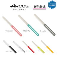 【正規品】 送料無料 ARCOS アルコス テーブルナイフ パン切り 完熟トマトが切れる スペイン arcos( アル…