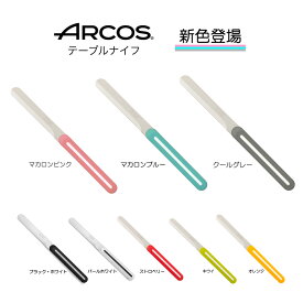 【正規品】 送料無料 ARCOS アルコス テーブルナイフ パン切り 完熟トマトが切れる スペイン arcos( アルコス)テーブルナイフ HNM