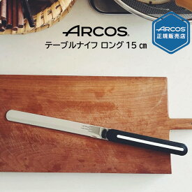 【正規品】 送料無料 アルコス ARCOS テーブルナイフ 15cm ロング アルコス パン切り 完熟トマトが切れる 食器洗い乾燥機OK スペイン arcos アルコス テーブルナイフ ブラック・ホワイト HNM