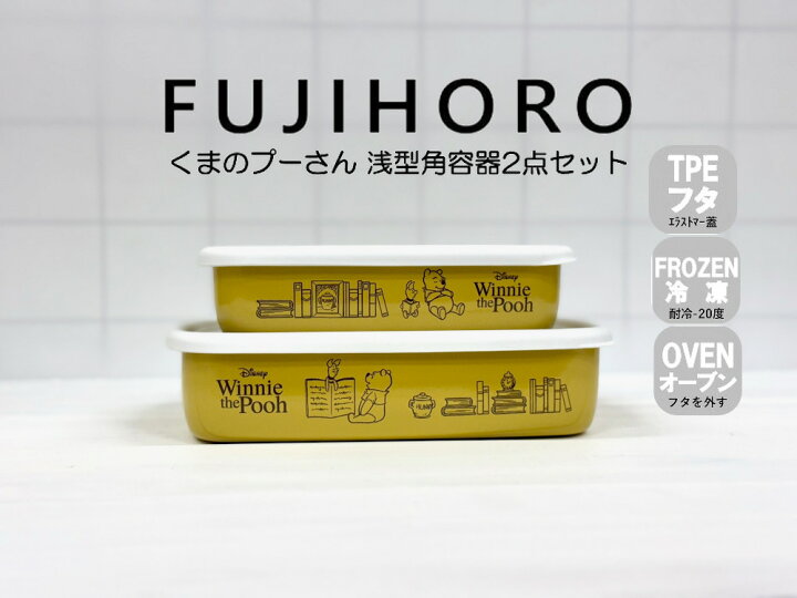 楽天市場】送料無料 富士ホーロー 浅型角容器 2点セット くまのプー 