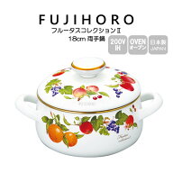 送料無料 富士ホーロー 18cm 両手鍋 フルータスコレクション2 FRUTAS COLLECTION2 FTC-18W HNM