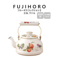送料無料 富士ホーロー 2.3L ケトル フルータスコレクション2 FRUTAS COLLECTION2 FTCS-2.3K HNM