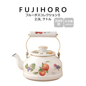送料無料 富士ホーロー 2.3L ケトル フルータスコレクション2 FRUTAS COLLECTION2 FTCS-2.3K HNM