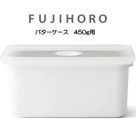 送料無料 富士ホーロー バターケース 450g用【バターのサイズを確認して下さい】油汚れをサッと流せるホーロー容器は、バターケースに最適です Butter Case 450g N-450 配送年中無休