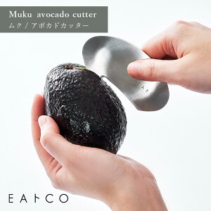 EAトCO イイトコ Muku avocado cutter ムク アボカドカッター むく 握りやすい ステンレス ヨシカワ AS0055 HNM