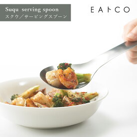 EAトCO イイトコ Suqu serving spoon スクウ サービングスプーン フック ステンレス ヨシカワ AS0024 配送年中無休
