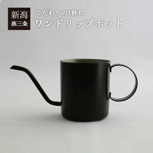 �������� �����h���b�v�|�b�g one drip pote [�h���b�v�|�b�g �R�[�q�[ �h���b�v] KURO HNM
