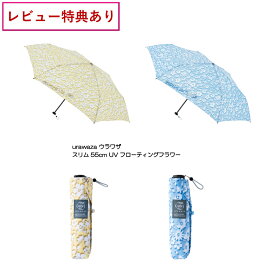 【選べる特典付】ムーンバット urawaza スリム 55cm UV フローティングフラワー 31-230-10326-02 おりたたみ傘 MOONBAT ウラワザ 折りたたみ 晴雨兼用 日傘 雨傘 HNM