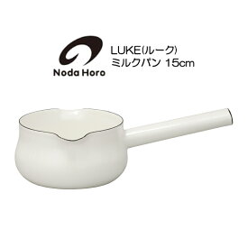 野田琺瑯 ミルクパン 15cm IH100V200V対応 LK-15M LUKE ルーク