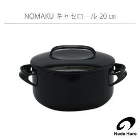 野田琺瑯 NOMAKU キャセロール 20cm IH100V200V対応 ノマク HNM