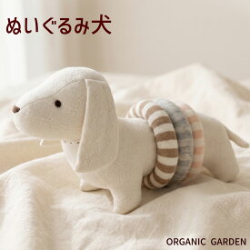 オーガニックガーデン 知育おもちゃとしても楽しめる ぬいぐるみ犬（輪っか付）オーガニックコットン100％ 新生児 ベビー 赤ちゃん ベビー用 おもちゃ ファーストトイ ベビー玩具 ベビー用品 赤ちゃん用品 日本製 10709 10907くすみカラー かわいい ぬいぐるみ HNM