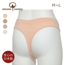 【今だけ★抽選で2人に1人最大300%ポイントバック★要エントリー】オーガニックガーデン やみつきのはき心地 Tバックショーツ M・Lサイズオーガニックコットン インナー 綿 肌着 産後 ショーツ 単品 下着 レディース 日本製 294008 295008