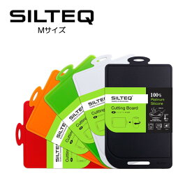 送料無料 SILTEQ きれいのミカタ プラチナシリコーン製 丸めて煮沸除菌できるまな板　シルテック　Mサイズ　st17020 配送年中無休