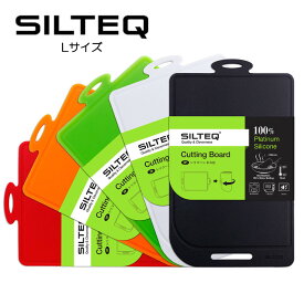 送料無料 SILTEQ きれいのミカタ プラチナシリコーン製 丸めて煮沸除菌できるまな板 シルテック Lサイズ st16050 配送年中無休