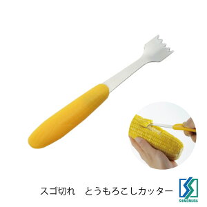 下村企販 スゴ切れ とうもろこしカッター 食洗機OK 日本製 HNM