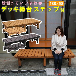 【今だけ★抽選で2人に1人最大100%ポイントバック★要エントリー】デッキ縁台 180×58 ステップセット【送料無料 ウッドデッキ風 簡単 縁側 本格的 DIY 木製 天然木 庭 ベランダ マンション お