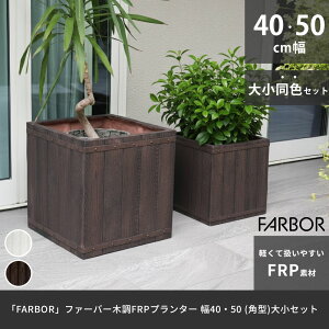 �uFARBOR�v �t�@�[�o�[ �ؒ�FRP�v�����^�[ ��40�E50 (�p�^)�@�召2�Z�b�g E002-CU4050S �A�ؔ� �v�����^�[ �ؐ� �E�b�h �y�� ��^ 37L 74L �J�o�[ �� �K�[�f�� �C���e���A ���� �X�� �������