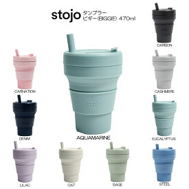 stojo ビギー 470ml（BIGGIE）タンブラー ストージョ 水筒 HNM