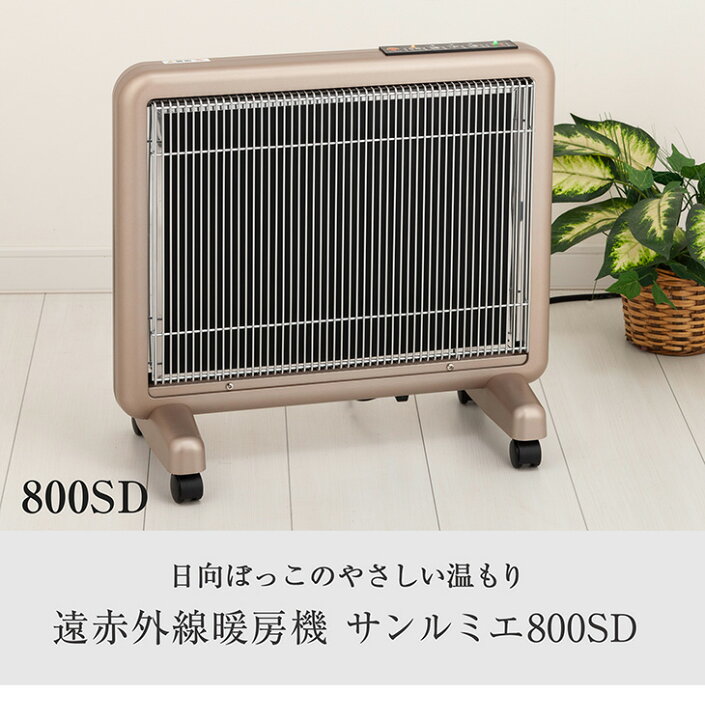 楽天市場】送料無料 サンルミエ800SD rev.2 遠赤外線暖房 の決定版  