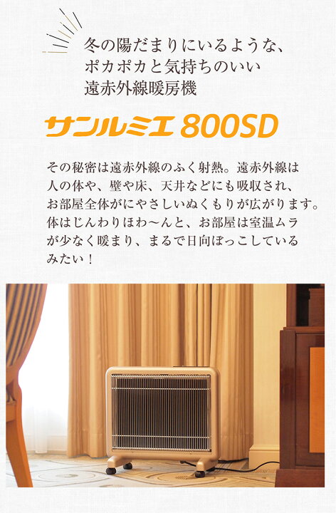 楽天市場】送料無料 サンルミエ800SD rev.2 遠赤外線暖房 の決定版 