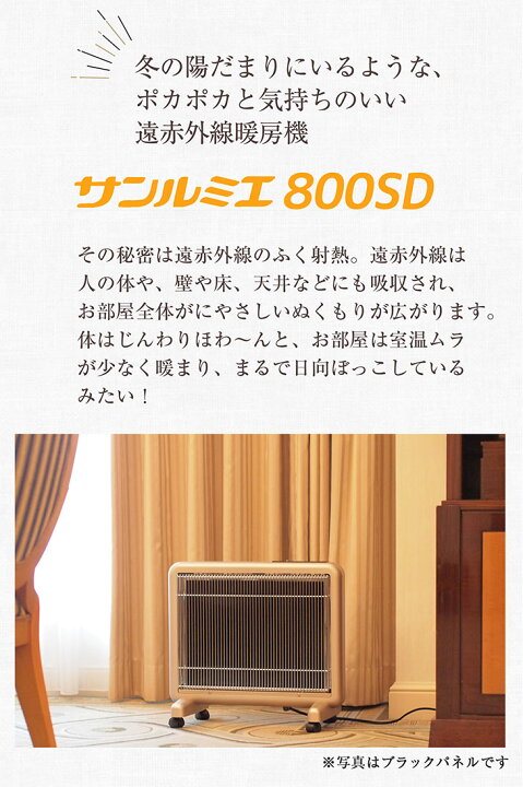 楽天市場】限定カラー サンルミエ 800SD オレンジパネル 遠赤外線 