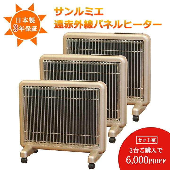 楽天市場】送料無料 3台で6000円お得！【遠赤外線暖房器具 サンルミエ 