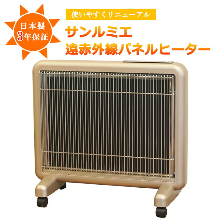楽天市場】送料無料 サンルミエ800SD rev.2 遠赤外線暖房 の決定版 
