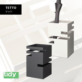 tidy ティディ TETTO テット カサ立て シンプル 機能的 カサ 9本 テラモト UB-275-000 配送年中無休