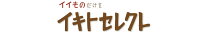 イキトセレクト　楽天市場店
