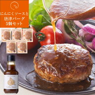 父の日 唐津バーグ 5個とガーリックソースセット ハンバーグ ギフト 送料無料 唐津バーグ 父の日ギフト20…