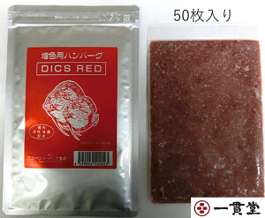 ディスカスハンバーグRED(色揚げ用)100g×50枚 メーカー直送 ベンリーパック食品 送料無料