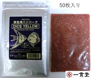ディスカスハンバーグYELLOW(色揚げ用)100g×50枚 メーカー直送 ベンリーパック食品 送料無料