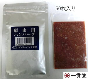 ディスカスハンバーグ(駆虫用)30g×50枚 メーカー直送 ベンリーパック食品 送料無料