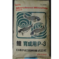 鯉育成用 P-3 20kg 粒径(2.5mm) 日清丸紅飼料 鯉 鯉の餌 金魚 金魚の餌 熱帯魚 熱帯魚の餌