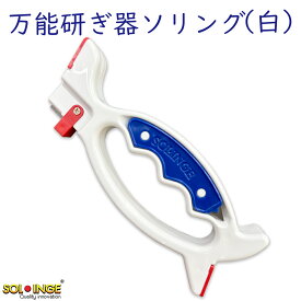 包丁研ぎ【ソリング 白】正規品 万能 研ぎ器 ハサミ パン切 波刃 包丁ピザカッター ピーラー 爪切り 園芸用 剪定 ハサミ おろし金 マルチ刃物研ぎ 送料無料 切れ味復活 簡易研ぎ器 研ぎ石 お手入れ シャープナー