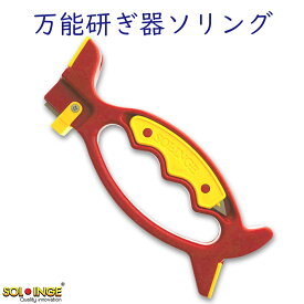 包丁研ぎ【ソリング】正規品 万能 研ぎ器 ハサミ パン切 波刃 包丁ピザカッター ピーラー 爪切り 園芸用 剪定 ハサミ おろし金 マルチ刃物研ぎ 送料無料 切れ味復活 簡易研ぎ器 研ぎ石 お手入れ シャープナー