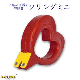 研ぎ器【ソリングミニ】 ソリング 姉妹品 正規品　（ソリングミニDuoの仕上げ研ぎ機能の無い前世代バージョンです） パン切 波刃 包丁 ピザカッター 切れ味復活 簡単 手軽 正規品 万能研ぎ器 簡易研ぎ器 研ぎ石 お手入れ かわいい キッチン 便利グッズ