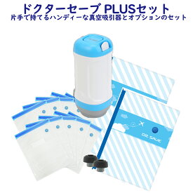 真空収納【ドクターセーブプラス　フルセット】 真空 吸引機 真空ポンプ 電池式 真空パック 真空パック機 コンパクト 真空調理 食品保存 食品冷凍 衣類 収納 旅行 荷造り トラベルバッグ 薬 カメラ カビ防止 ワイン 酸化防止