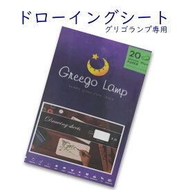 ランプシェード 【グリゴランプ ドローイングシート】 ※グリゴランプ用の白いシェードシート20枚
