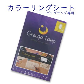 ランプシェード 【グリゴランプ　カラーリングシート】 ※グリゴランプ用塗り絵シート20枚。子供 作品 落書き カリグラフィー ウェディング ウェルカムボード 手作り インテリア 手軽 想い出 オリジナル アロマ 塗り絵 ランプ 展示 #手芸 #幼稚園 #保育園 #インスタ映え
